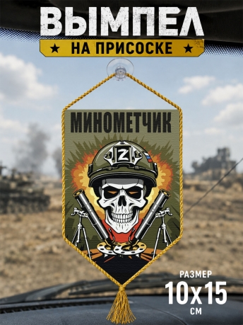 Автомобильный двусторонний вымпел "Минометчик" Z