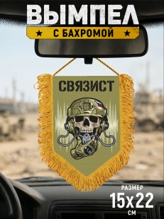 Подарочный двусторонний вымпел "Связист"