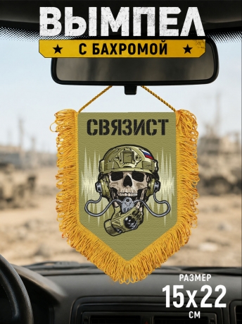 Подарочный двусторонний вымпел "Связист"