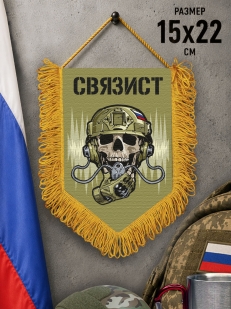 Подарочный двусторонний вымпел "Связист"