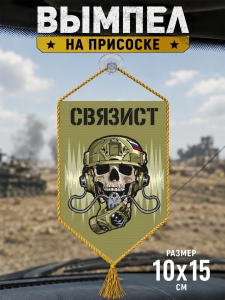 Автомобильный двусторонний вымпел "Связист"