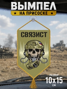 Автомобильный двусторонний вымпел "Связист"