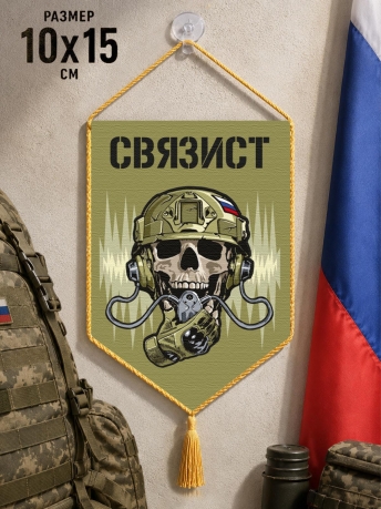 Автомобильный двусторонний вымпел "Связист" Автомобильный двусторонний вымпел "Связист"