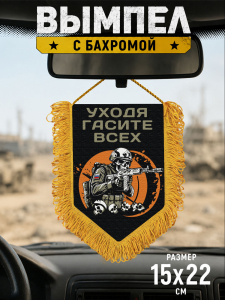 Подарочный двусторонний вымпел "Уходя гасите всех"