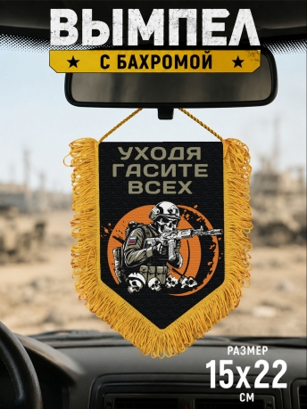 Подарочный двусторонний вымпел "Уходя гасите всех"