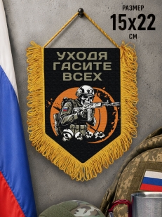 Подарочный двусторонний вымпел "Уходя гасите всех"