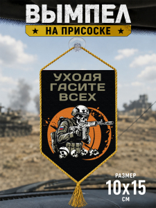 Автомобильный двусторонний вымпел "Уходя гасите всех"