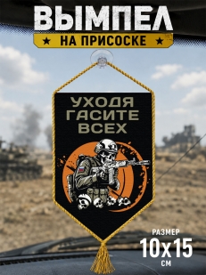 Автомобильный двусторонний вымпел "Уходя гасите всех"