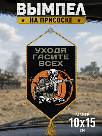 Автомобильный двусторонний вымпел "Уходя гасите всех" Автомобильный двусторонний вымпел "Уходя гасите всех"
