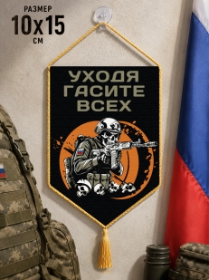 Автомобильный двусторонний вымпел "Уходя гасите всех"