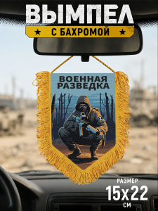 Подарочный двусторонний вымпел "Военная разведка" Z