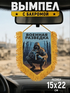 Подарочный двусторонний вымпел "Военная разведка" Z