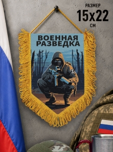 Подарочный двусторонний вымпел "Военная разведка" Z
