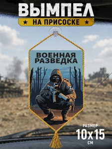 Автомобильный двусторонний вымпел "Военная разведка" Z