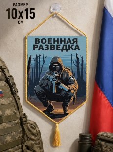 Автомобильный двусторонний вымпел "Военная разведка" Z