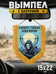 Подарочный двусторонний вымпел "А вокруг только злые волки"