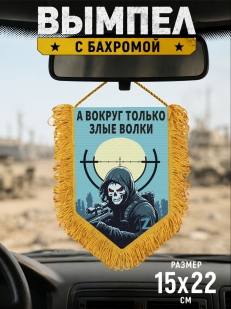 Подарочный двусторонний вымпел "А вокруг только злые волки"