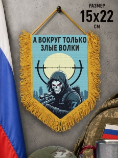Подарочный двусторонний вымпел "А вокруг только злые волки"