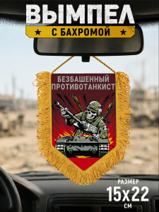 Подарочный двусторонний вымпел "Безбашенный противотанкист"