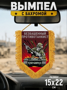 Подарочный двусторонний вымпел "Безбашенный противотанкист"