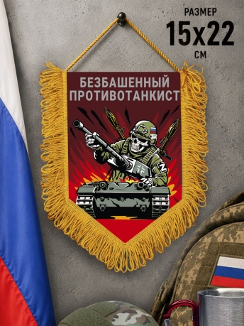 Подарочный двусторонний вымпел "Безбашенный противотанкист"