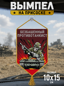 Автомобильный двусторонний вымпел "Безбашенный противотанкист"