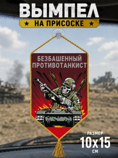 Автомобильный двусторонний вымпел "Безбашенный противотанкист"
