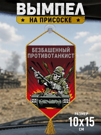 Автомобильный двусторонний вымпел "Безбашенный противотанкист" Автомобильный двусторонний вымпел "Безбашенный противотанкист"