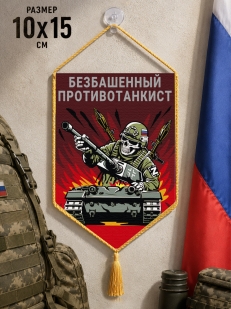 Автомобильный двусторонний вымпел "Безбашенный противотанкист"