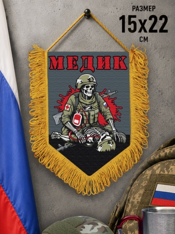 Подарочный двусторонний вымпел "Медик"