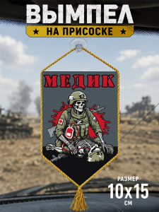 Автомобильный двусторонний вымпел "Медик"