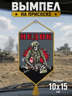 Автомобильный двусторонний вымпел "Медик"