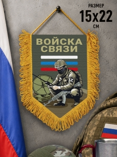 Подарочный двусторонний вымпел "Войска связи"
