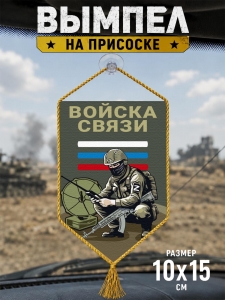 Автомобильный двусторонний вымпел "Войска связи"