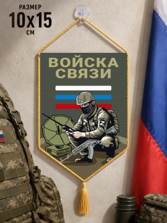 Автомобильный двусторонний вымпел "Войска связи" Автомобильный двусторонний вымпел "Войска связи"