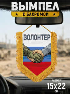 Подарочный двусторонний вымпел "Волонтер"