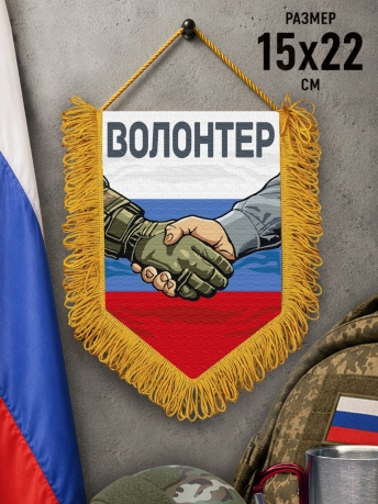 Подарочный двусторонний вымпел "Волонтер" Подарочный двусторонний вымпел "Волонтер"