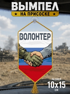 Автомобильный двусторонний вымпел "Волонтер"