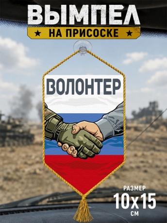 Автомобильный двусторонний вымпел "Волонтер" Автомобильный двусторонний вымпел "Волонтер"