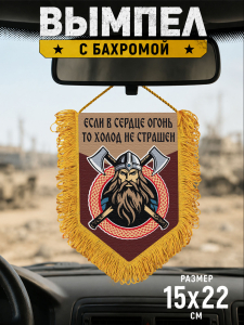 Подарочный двусторонний вымпел "Если в сердце огонь, то холод не страшен"