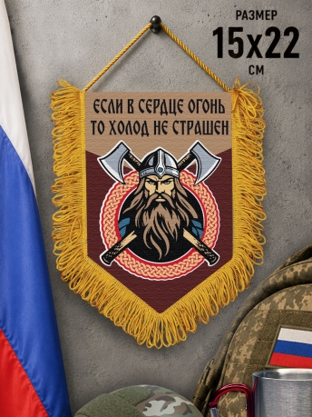 Подарочный двусторонний вымпел "Если в сердце огонь, то холод не страшен"
