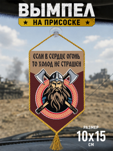 Автомобильный двусторонний вымпел "Если в сердце огонь, то холод не страшен"