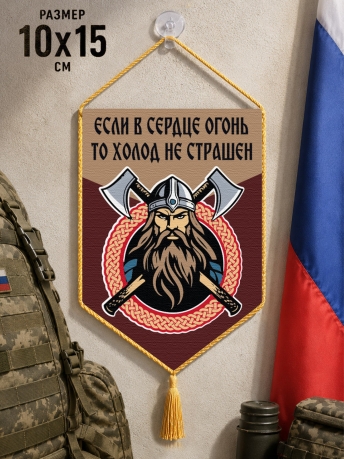 Автомобильный двусторонний вымпел "Если в сердце огонь, то холод не страшен" Автомобильный двусторонний вымпел "Если в сердце огонь, то холод не страшен"