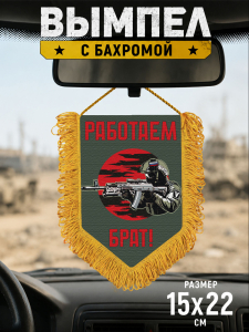 Подарочный двусторонний вымпел "Работаем брат!"