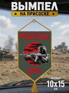 Автомобильный двусторонний вымпел "Работаем брат!"