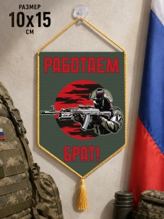 Автомобильный двусторонний вымпел "Работаем брат!"