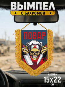 Подарочный двусторонний вымпел "Повар" Z