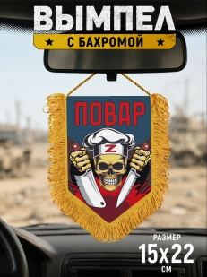 Подарочный двусторонний вымпел "Повар" Z