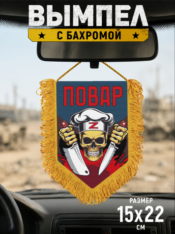Подарочный двусторонний вымпел "Повар" Z Подарочный двусторонний вымпел "Повар" Z