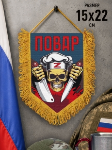 Подарочный двусторонний вымпел "Повар" Z